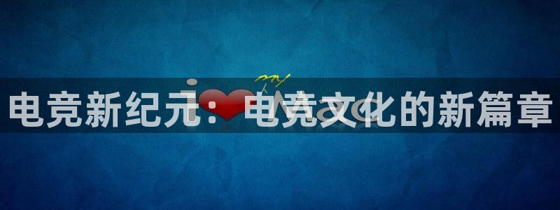 JJB电竞官方网站：电竞新纪元：电竞文化的新篇章