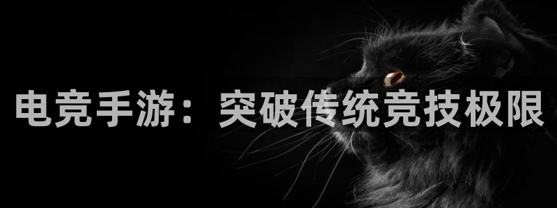 JJB电竞官：电竞手游：突破传统竞技极限