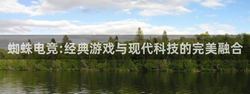 JJB电竞官：蜘蛛电竞:经典游戏与现代科技的完美融合