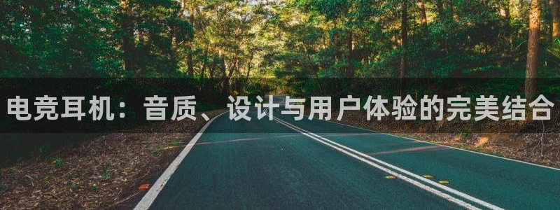 JJB电竞官方网站：电竞耳机：音质、设计与用户体验的完美结合