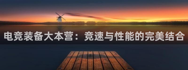 JJB电竞官方网站：电竞装备大本营：竞速与性能的完美结合
