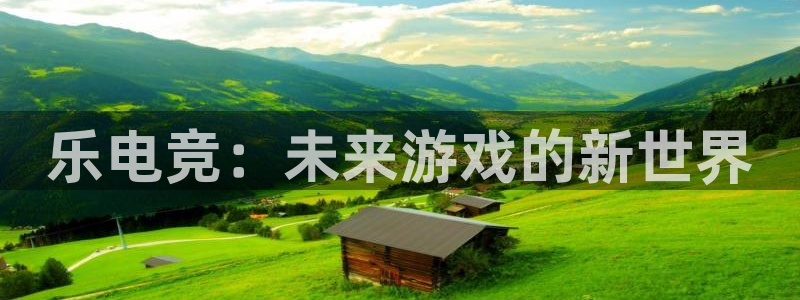 JJB电竞官：乐电竞：未来游戏的新世界
