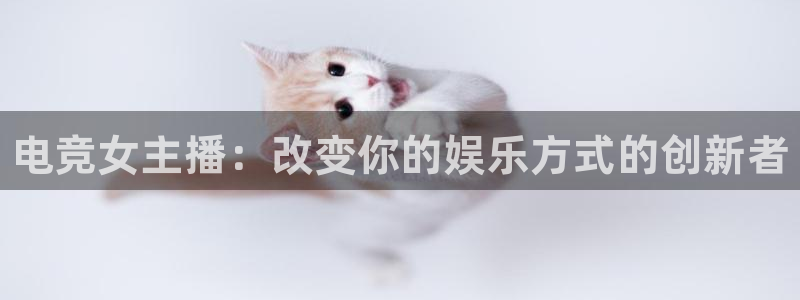 JJB电竞官：电竞女主播：改变你的娱乐方式的创新者