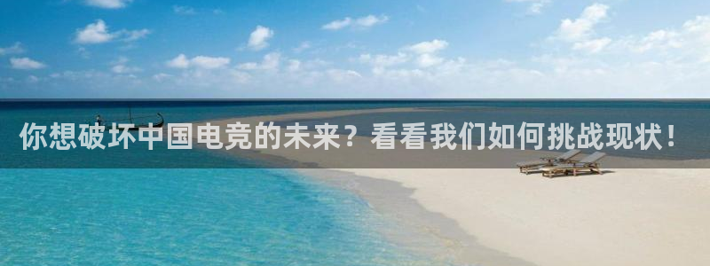JJB电竞官方网站：你想破坏中国电竞的未来？看看我们如何挑战现状！