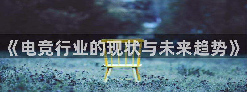 JJB电竞官：《电竞行业的现状与未来趋势》
