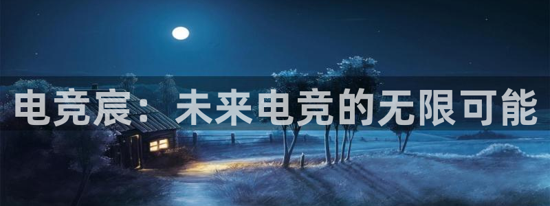 JJB电竞官方网站：电竞宸：未来电竞的无限可能
