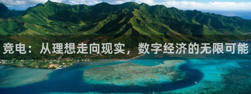 JJB电竞官：竞电：从理想走向现实，数字经济的无限可能