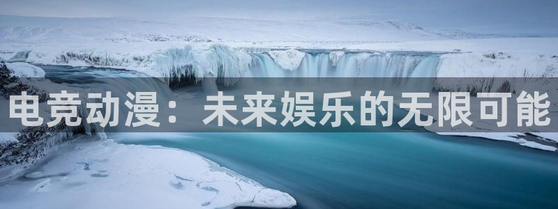 JJB电竞官方网站：电竞动漫：未来娱乐的无限可能