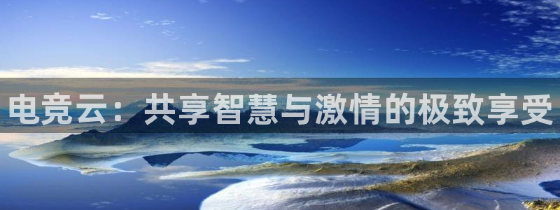 JJB电竞官方网站：电竞云：共享智慧与激情的极致享受