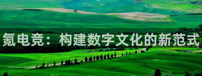 JJB电竞官：氪电竞：构建数字文化的新范式
