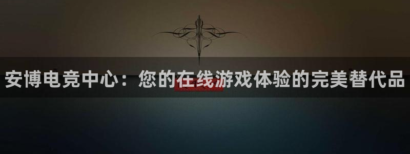 JJB电竞官方网站：安博电竞中心：您的在线游戏体验的完美替代品
