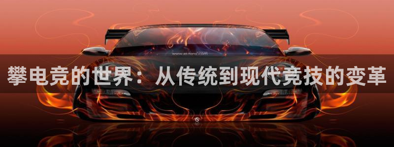 JJB电竞官：攀电竞的世界：从传统到现代竞技的变革