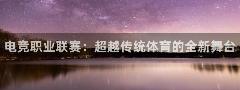 JJB电竞官方网站：电竞职业联赛：超越传统体育的全新舞台