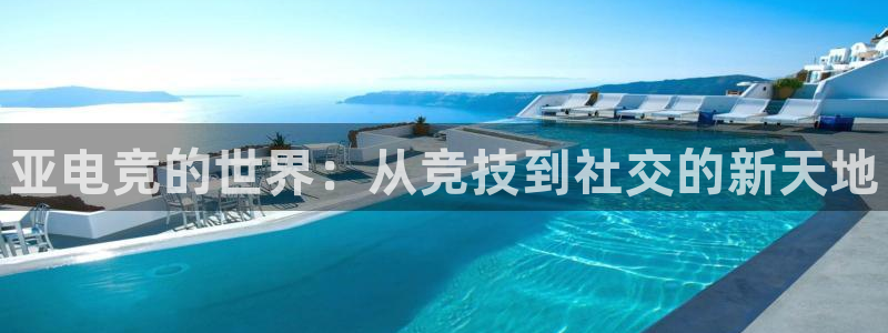 JJB电竞官方网站：亚电竞的世界：从竞技到社交的新天地