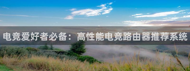 JJB电竞官：电竞爱好者必备：高性能电竞路由器推荐系统