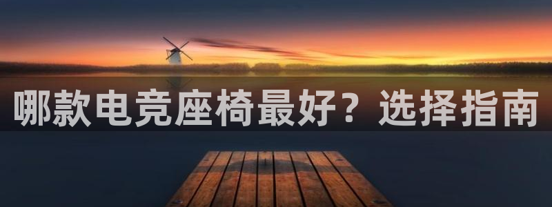 JJB电竞官：哪款电竞座椅最好？选择指南