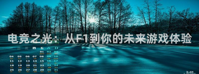 JJB电竞官：电竞之光：从F1到你的未来游戏体验