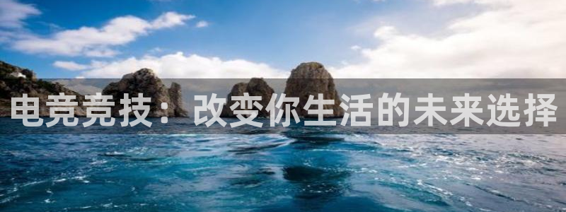 JJB电竞官：电竞竞技：改变你生活的未来选择
