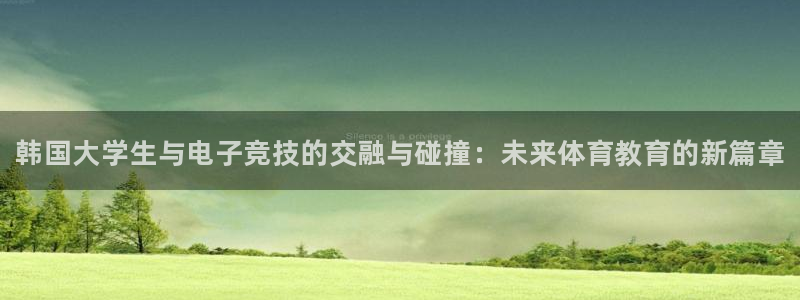JJB电竞官：韩国大学生与电子竞技的交融与碰撞：未来体育教育的新篇章