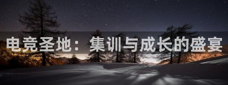 JJB电竞官方网站：电竞圣地：集训与成长的盛宴