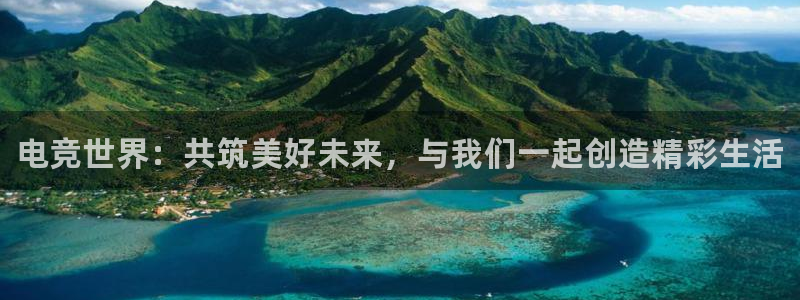 JJB电竞官：电竞世界：共筑美好未来，与我们一起创造精彩生活