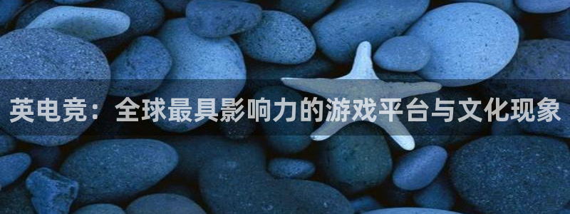 JJB电竞官：英电竞：全球最具影响力的游戏平台与文化现象