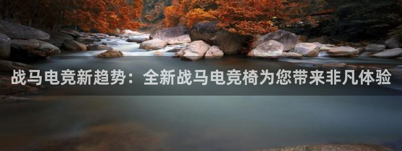 JJB电竞官方网站：战马电竞新趋势：全新战马电竞椅为您带来非凡体验