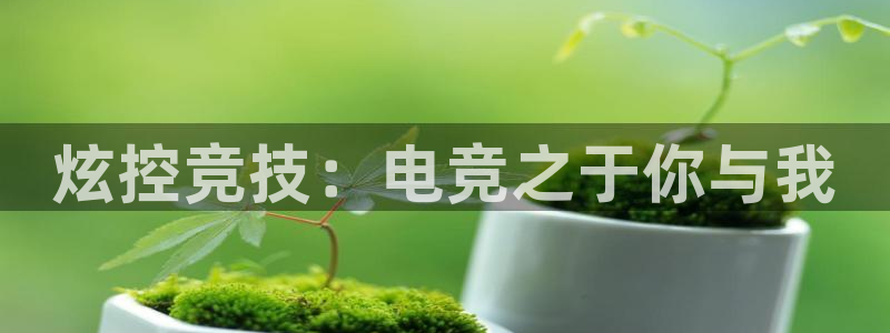 JJB电竞官：炫控竞技：电竞之于你与我